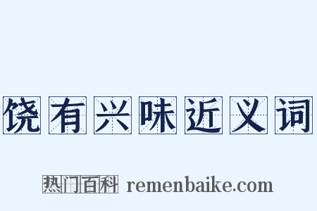 饶有兴味近义词是什么意思的图片